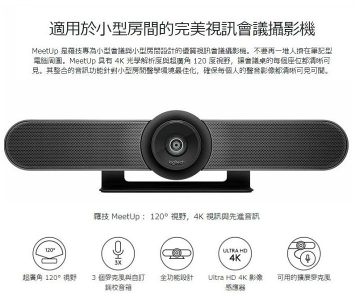 羅技 Logitech MEETUP 超廣角 4K 視訊會議攝影機｜小型會議室最佳解決方案 網路攝影機,,會議麥克風,羅技視訊會議攝影機, Logitech Meetup,視訊會議設備,4K 視訊攝影機,超廣角攝影機,羅技meetup