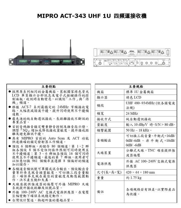 MIPRO ACT-343  1U四頻道無線麥克風組 無線麥克風, mipro無線麥克風,台灣製麥克風,米波羅無線麥克風,雙頻道無線麥克風, MIPRO ACT-343, MIPRO ACT-343  1U四頻道無線麥克風組,  會議麥克風, 教學麥克風, 無線麥克風安裝