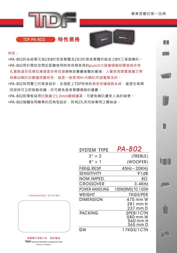 TDF PA-802  專業吊掛式歌唱喇叭 TDF PA-802  專業吊掛式歌唱喇叭, TDF PA-802, 喇叭, 專業喇叭,營業用喇叭, 唱歌用喇叭, 卡拉ok喇叭