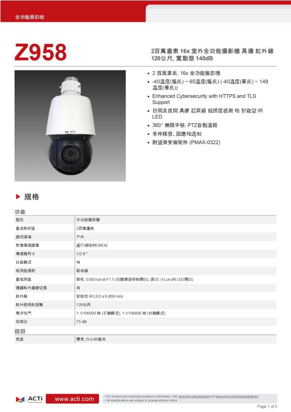 ACTi Z958室外全功能攝影機 (200萬畫素) 監視設備,監控攝影機,監視器,監視主機, ACTI, ACTi Z958室外全功能攝影機 (200萬畫素), ACTi Z958, 變焦子彈型攝影機,200萬畫素監視器, 網路攝影機, 安防攝影機, 企業安防系統, 室外監控,商用監視設備,停車場監控, 工廠安全監視, PTZ攝影機, 追蹤攝影機