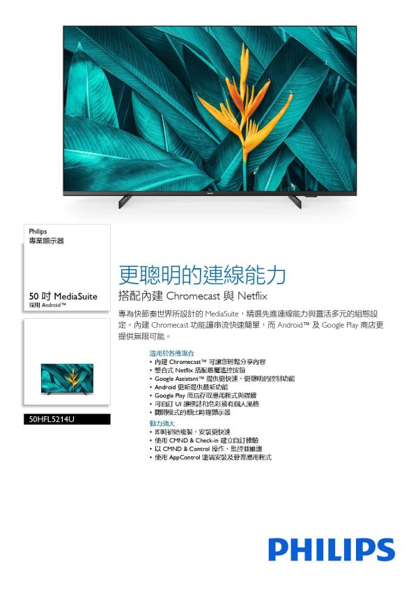 Philips 50HFL5214U 50吋4K Android 聯網液晶顯示器 50吋顯示器,4K顯示器,Android顯示器,液晶顯示器, 智慧顯示器,聯網顯示器,HDR顯示器,智慧連網螢幕,APP支援顯示器, 飯店顯示器,商務顯示器,會議室顯示器,家庭娛樂顯示器,教育顯示器, Philips 50HFL5214U