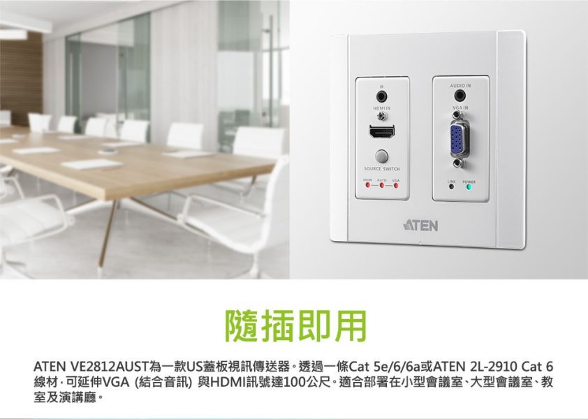 HDMI & VGA HDBaseT US蓋板嵌入式視訊傳送器 (ATEN VE2812AUST) HDMI & VGA HDBaseT US蓋板嵌入式視訊傳送器 (ATEN VE2812AUST), HDMI & VGA HDBaseT US蓋板嵌入式視訊傳送器, ATEN VE2812AUST, 資訊面板, 訊號面板, 投影機資訊面板, HDBaseT面板, hdmi面板, vga面板