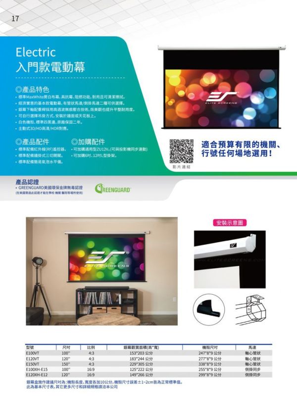 ELITE SCREENS ELECTRIC 入門款電動幕 投影布幕,投影銀幕,氣壓銀幕,移動式布幕, CASOS布幕,氣壓布幕,電動布幕,台灣製布幕,  露營布幕, EliteScreens 億立銀幕, 電動布幕, 投影幕安裝. ELITE SCREENS ELECTRIC 入門款電動幕, ELITE E100VT , ELITE E120VT, ELITE E150VT, ELITE E100XH-E15, ELITE E120XH-E12