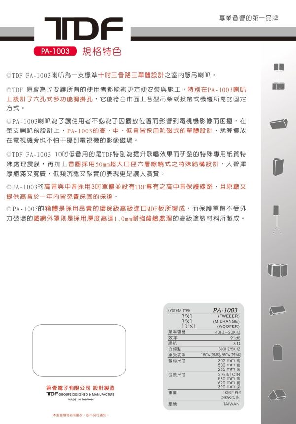 TDF PA-1003  專業吊掛式歌唱喇叭 TDF PA-1003  專業吊掛式歌唱喇叭, TDF PA-1003, 喇叭, 專業喇叭,營業用喇叭, 唱歌用喇叭, 卡拉ok喇叭