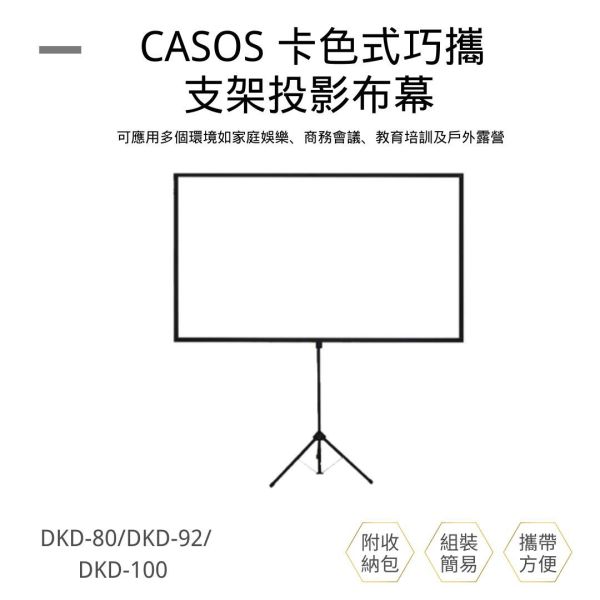 CASOS 卡色式巧攜支架投影布幕 DKD-80 DKD-92 DKD-100 投影布幕,投影銀幕,氣壓銀幕,移動式布幕, CASOS布幕,氣壓布幕,電動布幕,台灣製布幕, CASOS卡色式巧攜支架投影布幕 DKD-80 DKD-92 DKD-100, CASOS DKD-80, CASOS DKD-92, CASOS DKD-100, 露營布幕