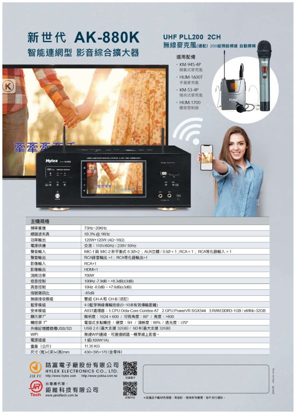 HYLEX AK-880K 新世代 智能聯網型 影音綜合擴大機 HYLEX AK-880K 新世代 智能聯網型 影音綜合擴大機, 廣播擴大機,卡拉OK擴大機,綜合擴大機, HYLEX AK-880K , HYLEX擴大機, 擴大機安裝