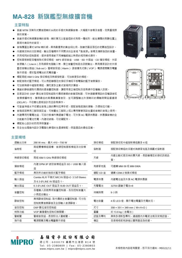 MIPRO MA-828 新旗艦型無線擴音機 MIPRO MA-828 新旗艦型無線擴音機, mipro ma-828, mipro無線擴音機, 移動式擴音機, 移動式音響, 小金剛, 小蜜蜂, 喊話器