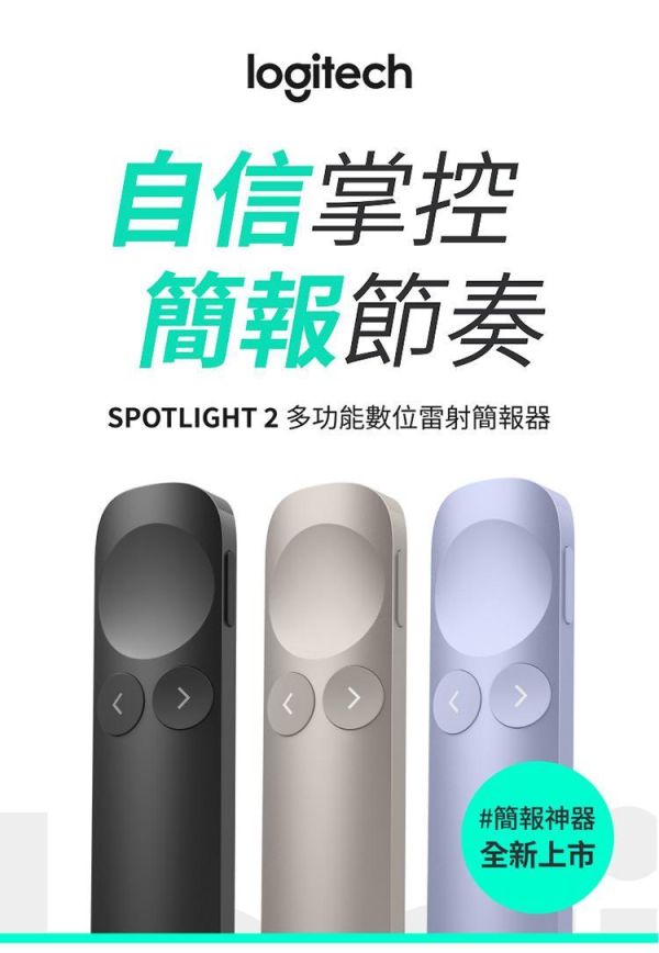 羅技 Logitech Spotlight 2 多功能數位雷射簡報器｜藍牙簡報筆｜高精準指示功能｜支援 Windows／Mac｜長效電池｜商務簡報／教學必備 Logitech Spotlight 2,羅技 Spotlight 2,Spotlight 2 簡報器,羅技簡報筆,Logitech 簡報筆,數位雷射簡報器,藍牙簡報筆,簡報筆推薦,PowerPoint 簡報筆,Keynote 簡報筆,Google Slides 簡報筆,USB 簡報器,商務簡報工具,演講簡報筆,教學簡報筆