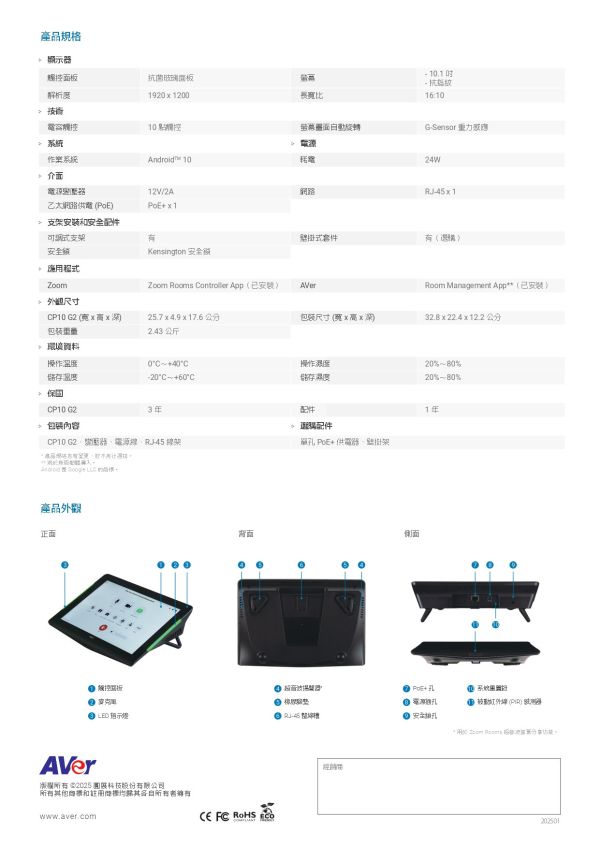 AVer CP10 G2 會議協作觸控控制器 AVer CP10 G2 會議協作觸控控制器, AVer CP10 G2, 視訊會議設備,AVer CP10 G2, 會議觸控控制器,會議室控制面板,Zoom Rooms 控制器,Teams Rooms 控制器