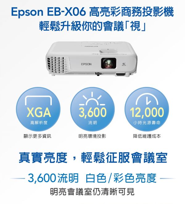 EPSON EB-X06 高亮彩商用投影機 投影機,epson投影機,日系投影機,攜帶型投影機,商務投影機