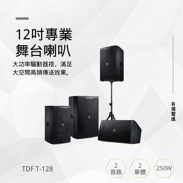 TDF T-128 12吋專業舞台喇叭 TDF T-128 12吋專業舞台喇叭, TDF T-128, 舞台喇叭, 12吋喇叭