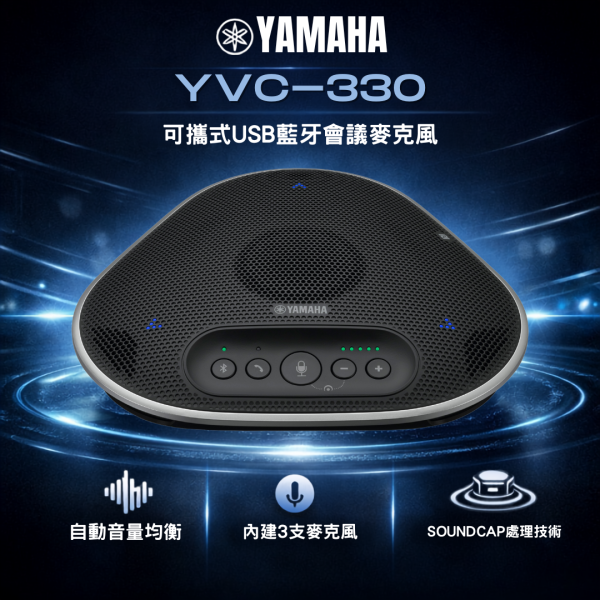 Yamaha YVC‑330｜可攜式 USB & 藍牙會議麥克風｜SoundCap 智慧降噪｜360° 全向收音｜遠距會議/辦公/教室 Yamaha YVC‑330,會議麥克風,USB 會議喇叭,藍牙會議麥克風,遠距會議設備,全向收音麥克風,商務會議麥克風, 會議室音訊設備, Yamaha YVC‑330 可攜式 USB & 藍牙會議麥克風