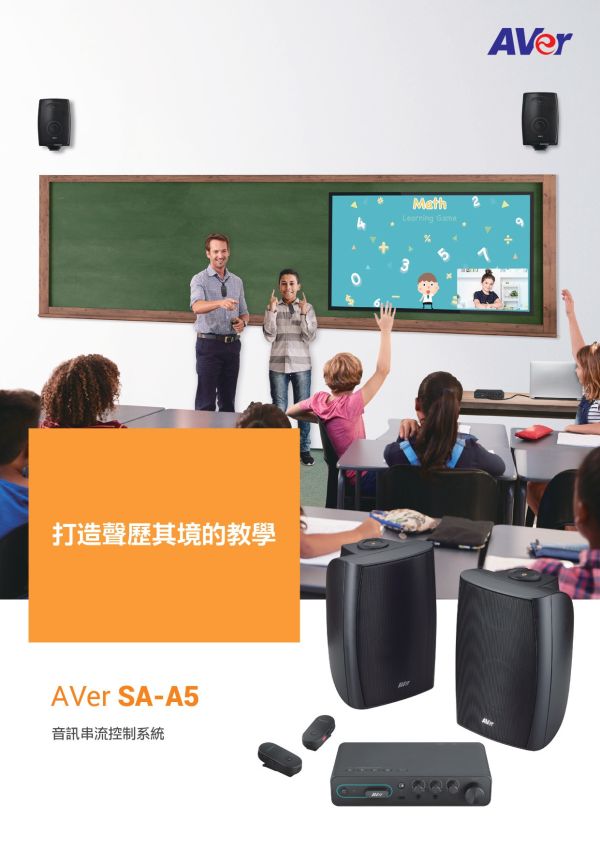 AVer AmpliWave SAA5音訊串流控制系統 AVer AmpliWave SAA5音訊串流控制系統, 廣播擴大機,卡拉OK擴大機,綜合擴大機, AVer AmpliWave SAA5, 擴大機安裝, 廣播設備, 教室廣播音訊整合