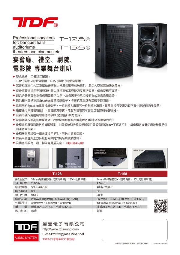 TDF T-158 15吋專業舞台喇叭 TDF T-158 15吋專業舞台喇叭, TDF T-158, 舞台喇叭, 15吋喇叭