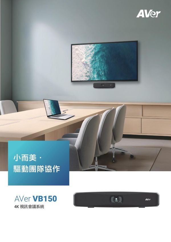 AVer VB150 4K 視訊會議系統｜AI 自動取景｜高感度麥克風｜企業會議室｜USB 即插即用 AVer VB150 4K 視訊會議系統,AVer VB150,圓展 VB150,AVer 4K 視訊會議,視訊會議系統推薦,企業視訊設備,USB 視訊會議,AI 自動取景攝影機,會議室視訊設備,Zoom 視訊設備,Teams 視訊設備,視訊攝影機,視訊會議設備