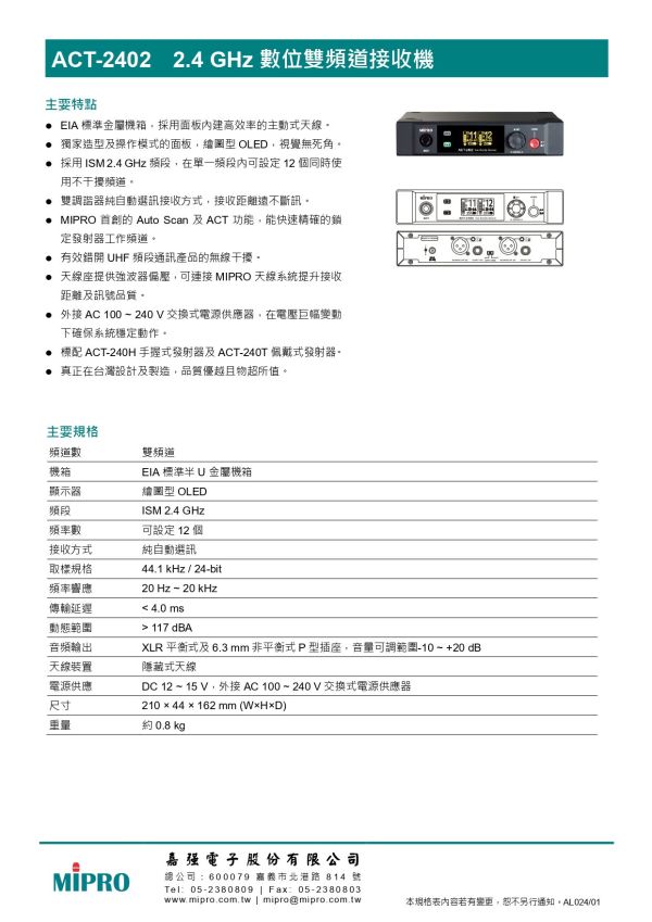 MIPRO ACT-2402  2.4 GHz數位雙頻道無線麥克風主機組 無線麥克風, mipro無線麥克風,台灣製麥克風,米波羅無線麥克風,雙頻道無線麥克風, MIPRO ACT-2402 2.4 GHz數位雙頻道無線麥克風主機組,  MIPRO ACT-2402