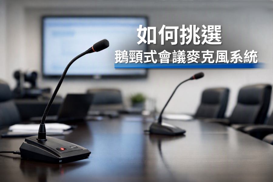 如何挑選鵝頸式會議麥克風？簡易指南｜會議室升級必讀 鵝頸式會議麥克風,鵝頸麥克風系統,會議麥克風選購,會議室麥克風,鵝頸麥克風推薦, 企業會議室收音,講台麥克風,教育訓練麥克風,視訊會議收音設備, 桌上型麥克風,嵌入式麥克風,chiayo會議麥克風, chiayo GM-243C, chiayo GM-243s, 音響工程, 會議設備