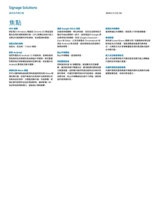 PHILIPS 飛利浦 86BDL3152E/96 86吋 4K UHD 20點觸控互動顯示器｜電子白板｜會議教學觸控螢幕｜Android系統 飛利浦觸控顯示器,PHILIPS互動顯示器,86吋觸控螢幕,86吋電子白板,互動式顯示器,智慧教室設備,教學電子白板,互動教學螢幕,數位教學設備,校園觸控顯示器, 會議室電子白板,企業會議顯示器,遠距會議設備,協作會議顯示器,商用觸控螢幕