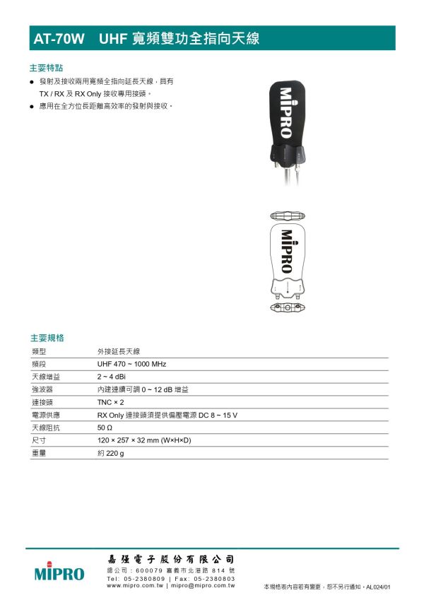 MIPRO AT-70W UHF 寬頻雙功全指向天線 MIPRO AT-70W UHF 寬頻雙功全指向天線, MIPRO AT-70W, UHF寬頻天線,定向對數天線, 雙功天線,無線麥克風天線,高增益天線,專業舞台天線,廣播演出天線