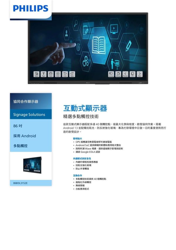 PHILIPS 飛利浦 86BDL3152E/96 86吋 4K UHD 20點觸控互動顯示器｜電子白板｜會議教學觸控螢幕｜Android系統 飛利浦觸控顯示器,PHILIPS互動顯示器,86吋觸控螢幕,86吋電子白板,互動式顯示器,智慧教室設備,教學電子白板,互動教學螢幕,數位教學設備,校園觸控顯示器, 會議室電子白板,企業會議顯示器,遠距會議設備,協作會議顯示器,商用觸控螢幕