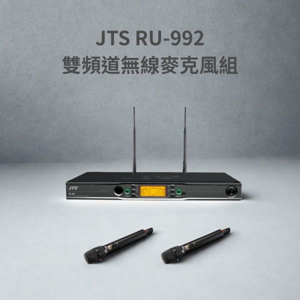 JTS RU-992 雙頻道無線麥克風組 專業演出與會議最佳選擇 無線麥克風, jts無線麥克風,台灣製麥克風,雙頻道無線麥克風,JTS RU-992 雙頻道無線麥克風組, JTS RU-992, 會議麥克風, 教學麥克風, 無線麥克風安裝