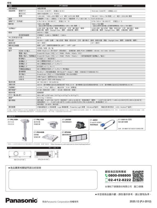 PANASONIC PT-VX430 可攜式輕巧型投影機 投影機,PANASONIC投影機,  PANASONIC PT-VX430 可攜式輕巧型投影機,  PANASONIC PT-VX430,商用投影機, 攜帶型投影機, 輕巧型投影機,XGA 投影機,4500流明投影機, 投影機安裝