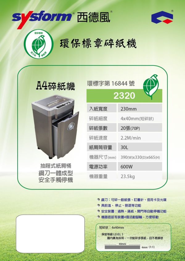 SYSFORM 2320 A4碎紙機 SYSFORM 2320 A4碎紙機,A4碎紙機,辦公室碎紙機,電動碎紙機, 低噪音碎紙機,大容量碎紙機,防卡紙碎紙機,保密文件碎紙機,家用碎紙機, SYSFORM 2320