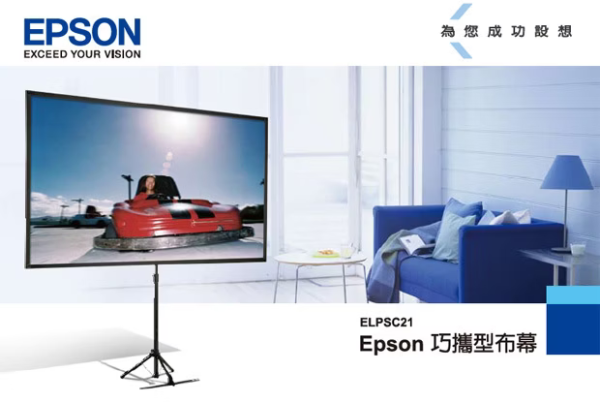 EPSON 80吋巧攜式投影布幕｜16:9高畫質比例｜輕巧收納、快速展開｜商務教學首選 投影幕安裝, 投影布幕,投影銀幕,氣壓銀幕,移動式布幕, EPSON 投影布幕, 80吋投影布幕, 16:9 投影幕, 可攜式投影幕, 折疊式投影布幕, 外出展示布幕, 行動投影設備