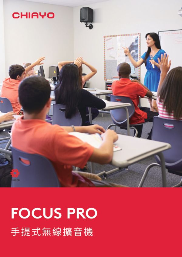CHIAYO 嘉友 FOCUS PRO 手提式無線擴音機 CHIAYO 嘉友 FOCUS PRO 手提式無線擴音機, CHIAYO 嘉友 FOCUS PRO , 無線擴音機,無線喊話器, 移動式擴音機, 肩背式擴音機, CHIAYO擴音機, 手提式擴音機,行動擴音機, 教學擴音機, 導覽擴音機
