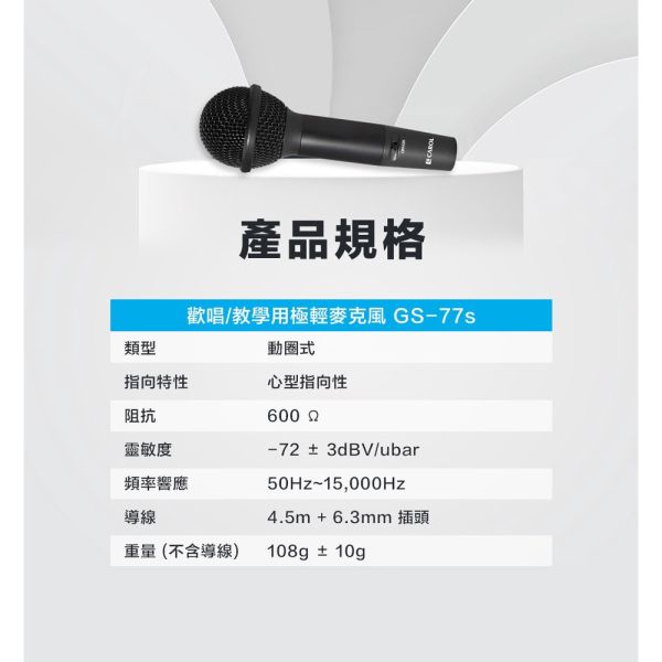 CAROL GS-77S 輕巧型K歌/教學/錄音麥克風 CAROL GS-77S 輕巧型K歌/教學/錄音麥克風,教學麥克風,演講用麥克風,教室麥克風, CAROL GS-77S, 有線麥克風, CAROL麥克風, 卡拉ok麥克風, 唱歌麥克風, 動圈式麥克風, 舞台演出麥克風,輕巧型麥克風