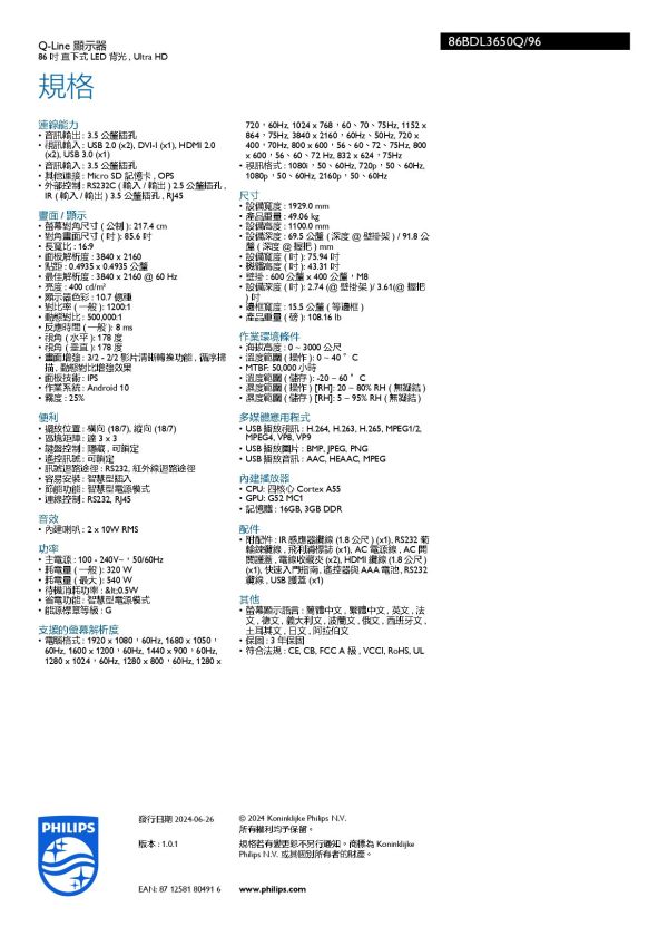Philips 86BDL3650Q 86吋 4K商用顯示器 大型顯示器,觸控顯示器,電子白板,大屏,教室觸控顯示器,教室電子白板, 86吋LED顯示器,大尺寸顯示器,4K顯示器推薦,工業級顯示器 教學用顯示器,會議室顯示器, 智慧教室設備,商務展示螢幕, Philips 86BDL3650Q、飛利浦商用顯示器、Philips Q-Line, Philips-86BDL3650Q 86吋 4K商用顯示器