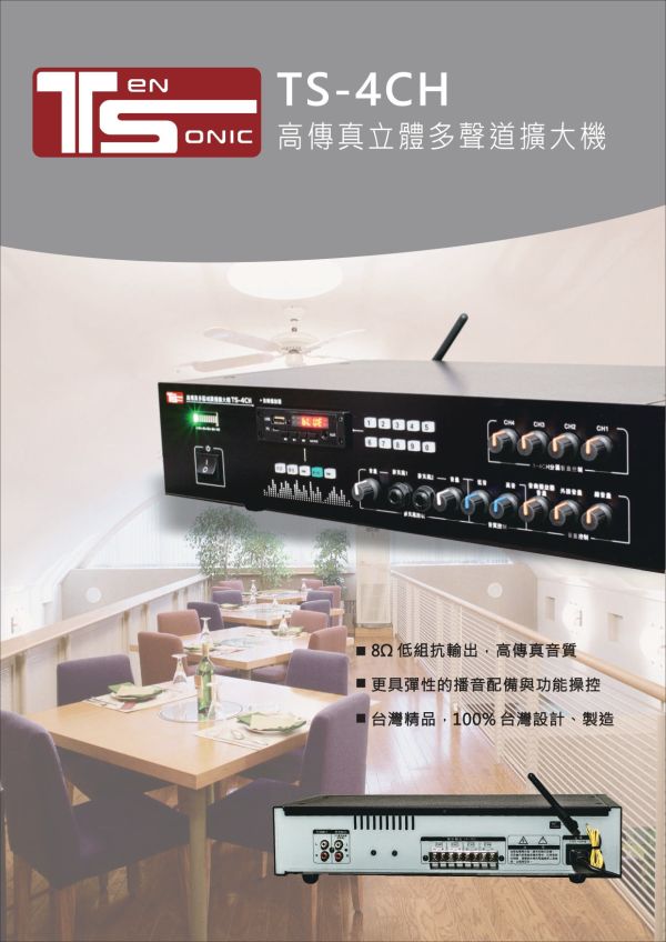 TenSonic TS-4CH 商用分區擴大機 TenSonic TS-4CH 商用分區擴大機, 廣播擴大機,卡拉OK擴大機,綜合擴大機, TenSonic TS-4CH, 擴大機安裝, 廣播設備, 商用擴大機, 分區擴大機, 餐廳用擴大機