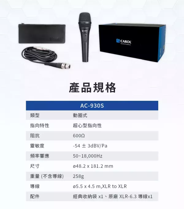 CAROL AC‑930S 專業舞台麥克風｜清晰自然的人聲表現｜適合歡唱、錄音使用 CAROL AC‑930S,CAROL 麥克風,歌唱麥克風,-心型指向麥克風,主持麥克風,演唱麥克風,街頭藝人麥克風,錄音用麥克風