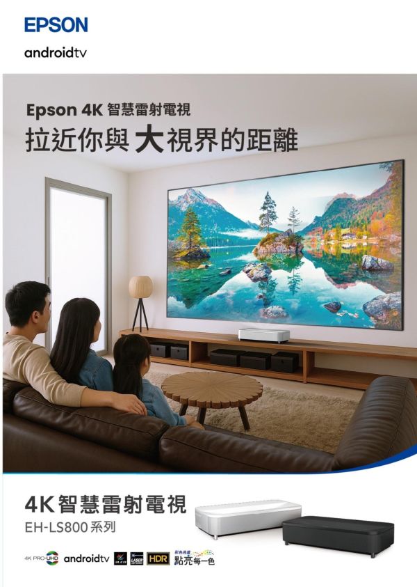 EPSON EH‑LS800B/EH‑LS800W｜4K PRO‑UHD 智慧雷射電視｜4000 流明｜超短焦 100–150 吋｜HDR10/HLG｜Yamaha 2.1 聲道｜Android TV｜家庭劇院首選 EPSON EH‑LS800B,EPSON EH‑LS800W,EPSON投影機,4K PRO‑UHD 投影機,雷射投影機, 家庭劇院投影機, EPSON 雷射電視, Yamaha 音響投影機, HDR10 投影機