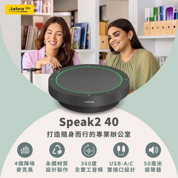 Jabra Speak2 40 會議揚聲器 Jabra SPEAK2 40會議揚聲器, Jabra SPEAK2 40,會議麥克風, Jabra SPEAK2 40會議揚聲器 揚聲器, Jabra 會議電話, 全雙工音訊, 藍牙會議揚聲器, USB 會議電話, Teams 認證揚聲器, 360度收音喇叭