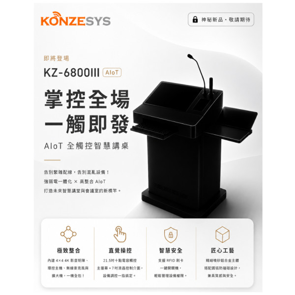 KZ-6800III AIoT全觸控數位講桌 KZ-6800 III 數位多功能講桌, KZ-6800III,數位講桌,電子講桌,e化講桌,數位講桌, KZ-6800III AIoT全觸控數位講桌