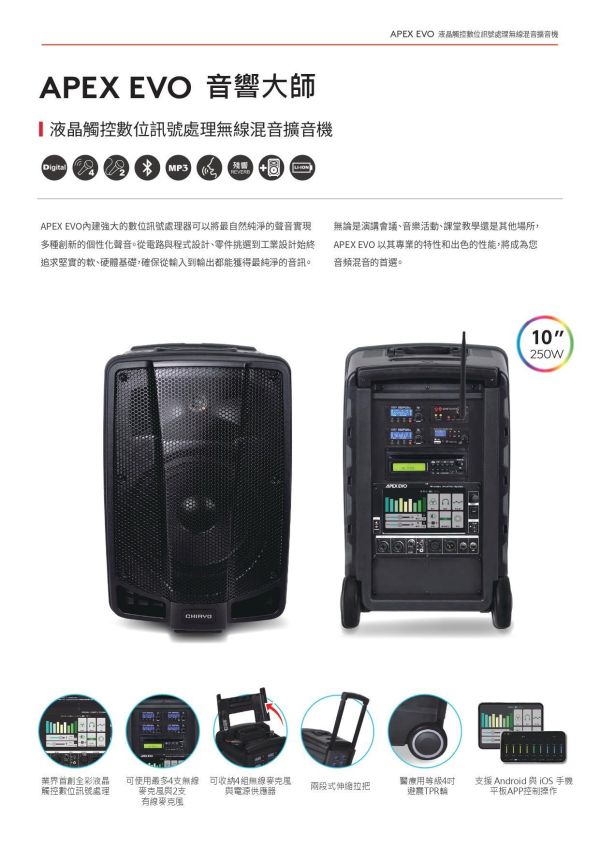 CHIAYO APEX EVO 液晶觸控無線混音擴音機｜多頻道混音・藍牙音訊｜適用教學/會議/戶外活動｜高功率行動音響系統 移動式擴音機, 移動式音響, 小金剛, 小蜜蜂, 喊話器 - CHIAYO APEX EVO,APEX EVO 擴音機,CHIAYO 無線擴音機,液晶觸控擴音機,DSP 擴音系統,無線混音擴音機,行動擴音機,教學擴音設備,會議擴音機,戶外活動音響,導覽擴音設備,多頻道無線麥克風,藍牙擴音機,便攜式 PA 系統,中大型擴音設備,商業活動音響