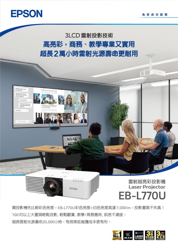 EPSON EB-L770U 新一代商務雷射投影機 投影機,EPSON 投影機, EPSON EB-L770U, 投影機安裝, 商用投影機, 投影機推薦, 投影機廠商, 會議室投影機, 高亮度投影機, 雷射投影機,, EEPSON EB-L770U 新一代商務雷射投影機, 雷射投影機推薦,高亮度投影機,Epson 4K投影機,商務投影機首選