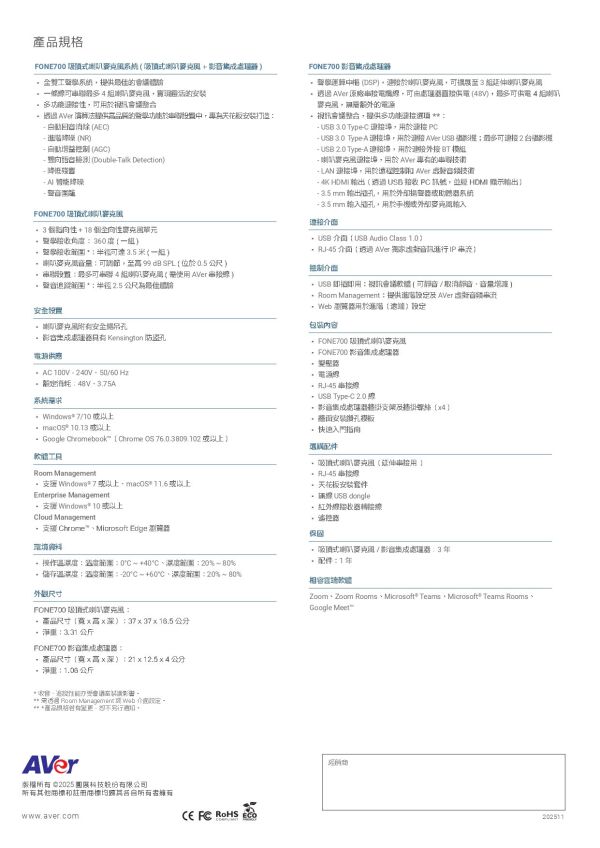 AVer FONE700 吸頂式會議喇叭麥克風系統 AVer FONE700 吸頂式會議喇叭麥克風系統, AVer FONE700, 會議麥克風, 串接式視訊會議, 全雙工音訊, 藍牙會議揚聲器, USB 會議電話, Teams 認證揚聲器, 360度收音喇叭, 吸頂式會議麥克風, 天花板麥克風系統