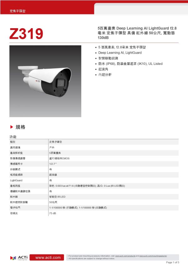 ACTi  Z319迷你子彈型攝影機 監視設備,監控攝影機,監視器,監視主機,400萬畫素監視器, 網路攝影機, 安防攝影機, 企業安防系統, 室外監控,商用監視設備,停車場監控, 工廠安全監視,ACTi  Z319迷你子彈型攝影機, 戶外監控攝影機, 5MP子彈型攝影機, AI智慧分析監控