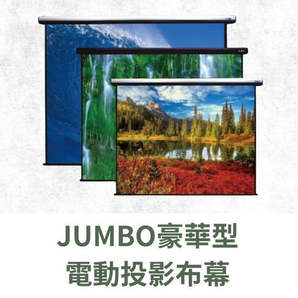 JUMBO 4:3 豪華型電動投影布幕 投影幕安裝, 投影布幕,投影銀幕,氣壓銀幕,移動式布幕, jumbo布幕,氣壓布幕,電動布幕,台灣製布幕,  露營布幕, 電動布幕, 投影幕安裝. JUMBO 4:3 豪華型電動投影布幕, JSV-E90MW, JSV-E100MW, JSV-E110MW, JSV-E120MW, JSV-E135MW, JSV-E150MW, JSV-E180MW, JSV-E200MW, JSV-E220MW
