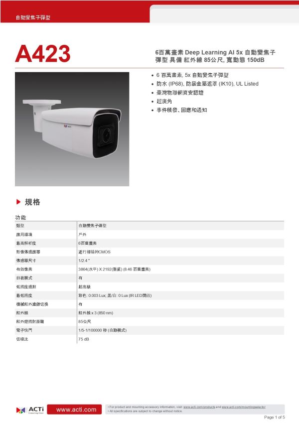ACTi  A423變焦子彈型攝影機 監視設備,監控攝影機,監視器,監視主機,400萬畫素監視器, 網路攝影機, 安防攝影機, 企業安防系統, 室外監控,商用監視設備,停車場監控, 工廠安全監視,ACTi  A423變焦子彈型攝影機, 戶外監控攝影機, 6MP子彈型攝影機, AI智慧分析監控