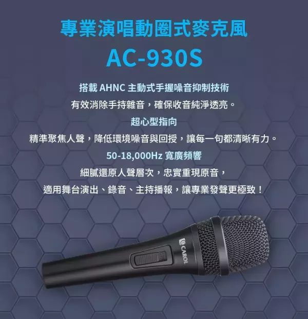 CAROL AC‑930S 專業舞台麥克風｜清晰自然的人聲表現｜適合歡唱、錄音使用 CAROL AC‑930S,CAROL 麥克風,歌唱麥克風,-心型指向麥克風,主持麥克風,演唱麥克風,街頭藝人麥克風,錄音用麥克風