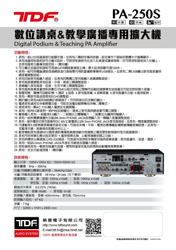 TDF PA-250S 數位講桌教學廣播專用擴大機｜藍牙5.0｜光纖同軸輸入｜100W+100W大功率｜教室音響系統｜校園廣播擴大機 數位講桌擴大機,教學廣播擴大機,教室擴大機,校園廣播系統,教學音響設備,教室音響系統,多媒體教室擴大機,教學擴音設備, TDF PA-250S,數位講桌專用擴大機,教學廣播專用擴大機,校園廣播擴音設備,智慧教室音響系統,藍牙教室擴大機,光纖輸入擴大機,會議室擴大機,補習班擴大機,RS232控制擴大機,教學音訊整合設備,4麥克風輸入擴大機