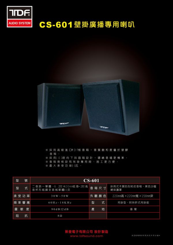 TDF CS-601 壁掛式廣播喇叭 (一對) ｜高音質輸出，適合商業與公共空間 專業喇叭,營業用喇叭, 唱歌用喇叭, 卡拉ok喇叭, 餐廳喇叭, TDF CS-601 壁掛式廣播喇叭, TDF CS-601, 喇叭安裝, 音響安裝, 擴大機安裝,