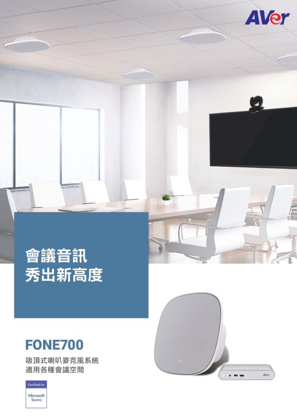 AVer FONE700 吸頂式會議喇叭麥克風系統 AVer FONE700 吸頂式會議喇叭麥克風系統, AVer FONE700, 會議麥克風, 串接式視訊會議, 全雙工音訊, 藍牙會議揚聲器, USB 會議電話, Teams 認證揚聲器, 360度收音喇叭, 吸頂式會議麥克風, 天花板麥克風系統