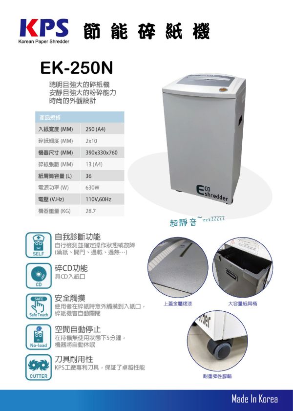 KPS EK-250N A4碎紙機 KPS EK-250N A4碎紙機, A4碎紙機,辦公室碎紙機,電動碎紙機, 低噪音碎紙機,大容量碎紙機,防卡紙碎紙機,保密文件碎紙機,家用碎紙機, KPS EK-250N