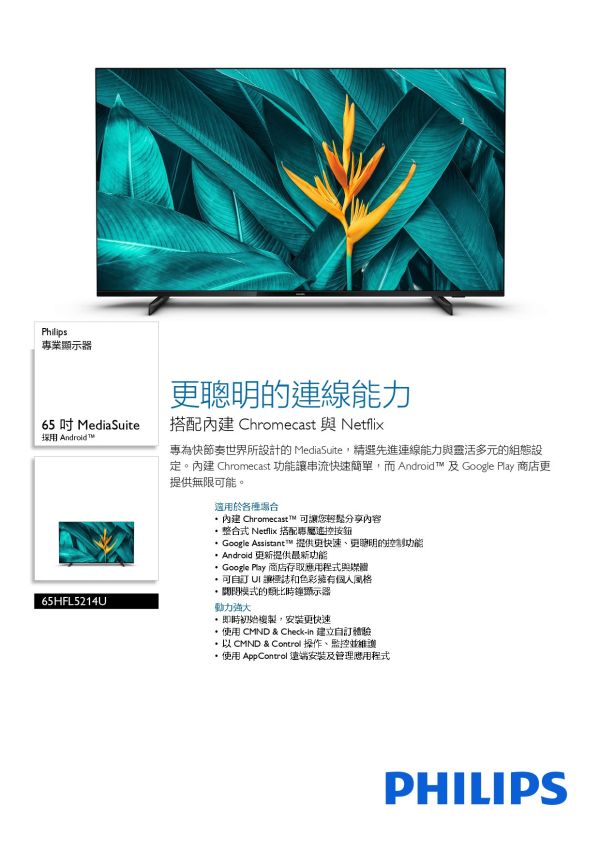 Philips 65HFL5214U 65吋4K Android 聯網液晶顯示器 65吋顯示器,4K顯示器,Android顯示器,液晶顯示器, 智慧顯示器,聯網顯示器,HDR顯示器,智慧連網螢幕,APP支援顯示器, 飯店顯示器,商務顯示器,會議室顯示器,家庭娛樂顯示器,教育顯示器, Philips 65HFL5214U
