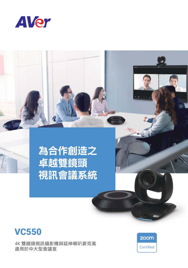AVer VC550 4K 雙鏡頭視訊攝影機與延伸喇叭麥克風 AVer VC550 4K 雙鏡頭視訊攝影機與延伸喇叭麥克風, AVer VC550, 視訊會議設備, 網路攝影機,追蹤攝影機,AVER攝影機,會議麥克風,視訊攝影機,會議攝影機, 4K雙鏡頭視訊會議攝影機, 遠距教學攝影機