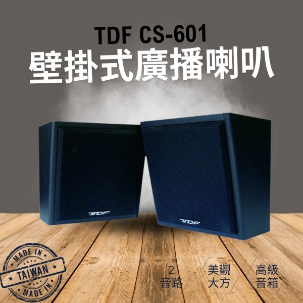 TDF CS-601 壁掛式廣播喇叭 (一對) ｜高音質輸出，適合商業與公共空間 專業喇叭,營業用喇叭, 唱歌用喇叭, 卡拉ok喇叭, 餐廳喇叭, TDF CS-601 壁掛式廣播喇叭, TDF CS-601, 喇叭安裝, 音響安裝, 擴大機安裝,